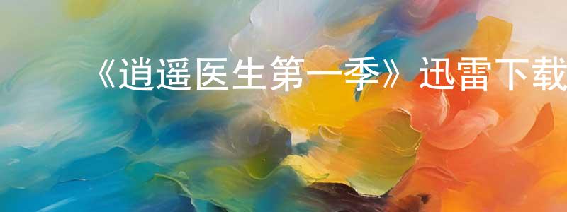 曹桂英的动漫综艺大全,《逍遥医生第一季》迅雷下载/在线观看-都市情感-美剧天堂